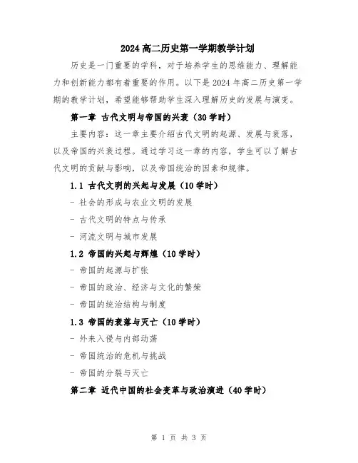 2024高二历史第一学期教学计划