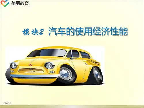 中职教育-《汽车运用基础》第二版课件：单元1模块2  汽车的使用经济性能.ppt