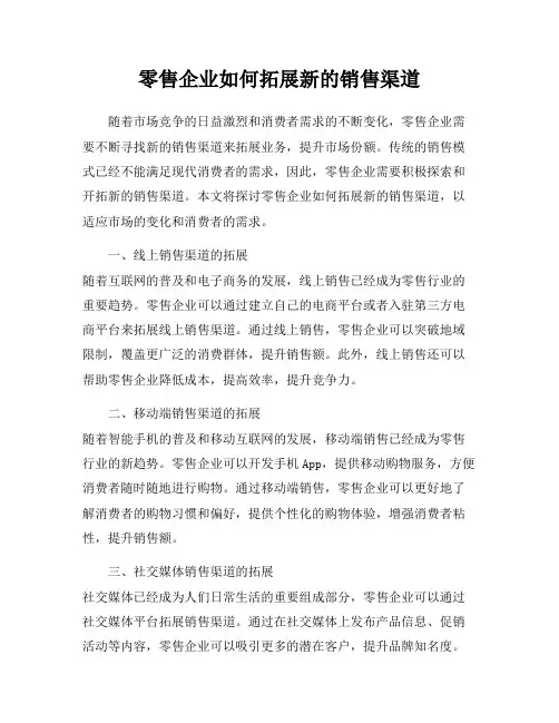 零售企业如何拓展新的销售渠道