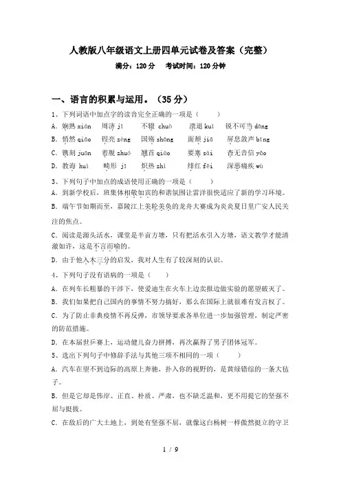 人教版八年级语文上册四单元试卷及答案(完整)