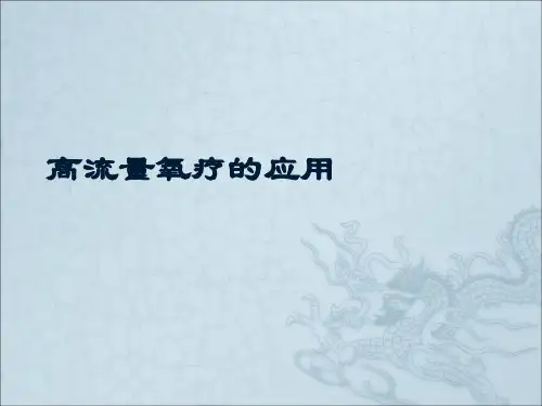 高流量氧疗的应用ppt课件