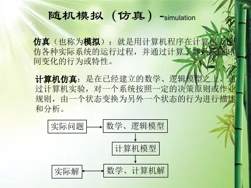 随机模拟(仿真)-simulation.ppt