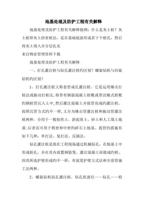 地基处理及防护工程相关解释