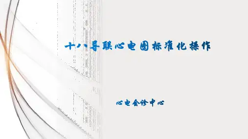 十八导联心电图标准化操作
