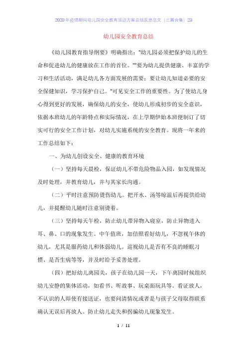 2020年疫情期间幼儿园安全教育活动方案总结反思范文(三篇合集)23