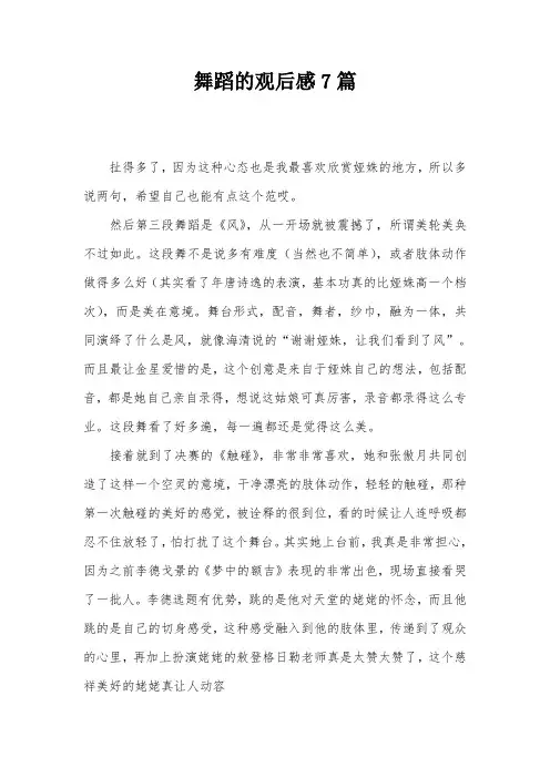舞蹈的观后感7篇