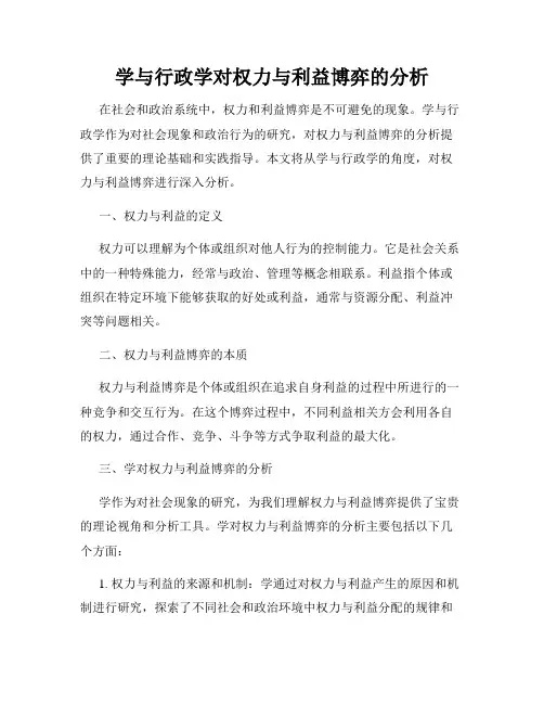 学与行政学对权力与利益博弈的分析