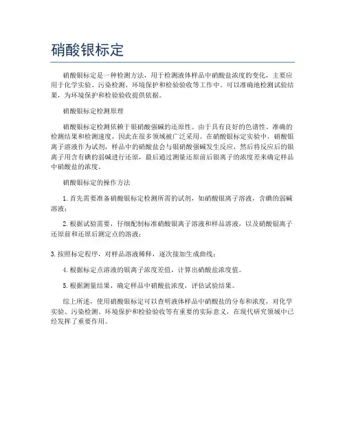 硝酸银标定