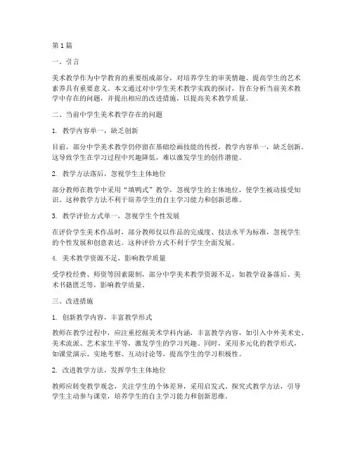 中学生美术教学实践(3篇)