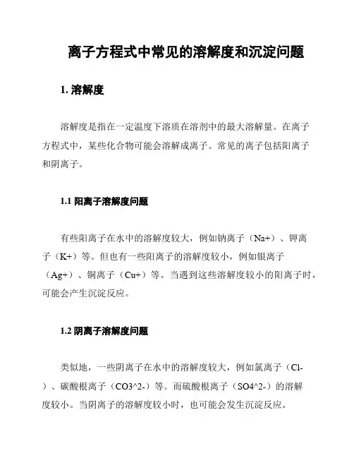 离子方程式中常见的溶解度和沉淀问题