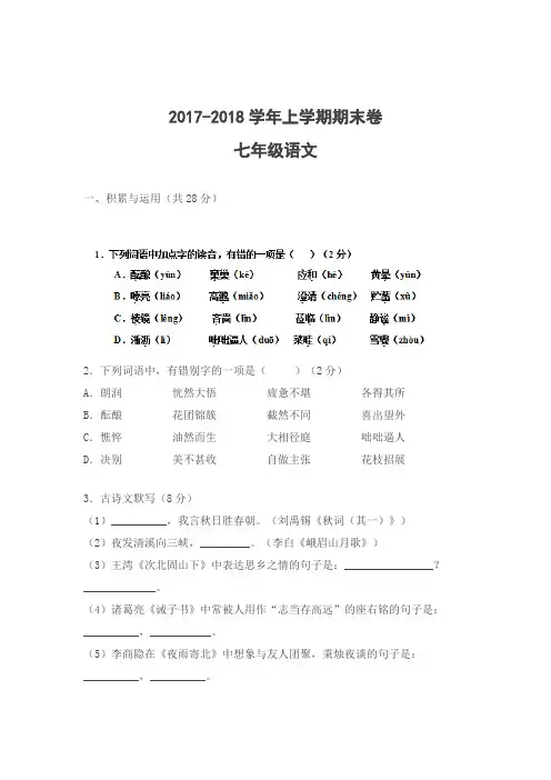 2017-2018学年七年级上学期语文期末考试试题(含答案)