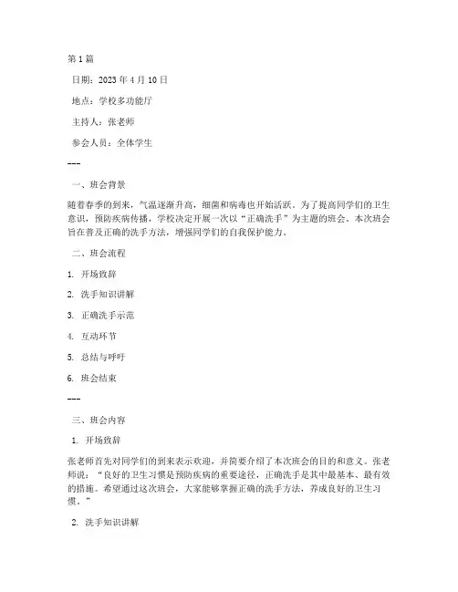 正确洗手班会记录(3篇)