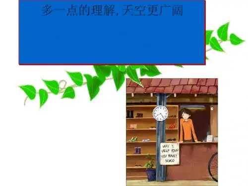 多一点的理解,天空更广阔 PPT课件