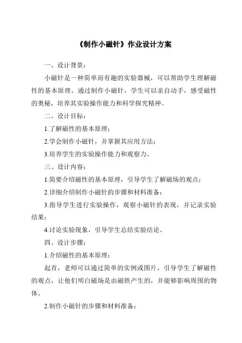 《制作小磁针作业设计方案-2023-2024学年科学冀人版2001》