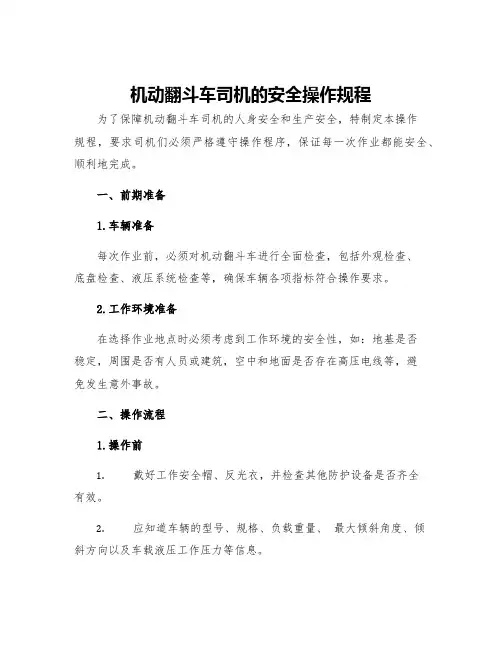 机动翻斗车司机的安全操作规程