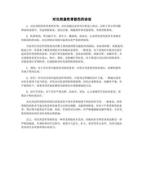对比剂急性肾损伤的诊治