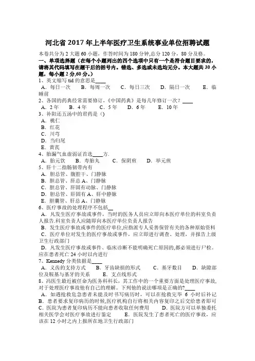 河北省上半年医疗卫生系统事业单位招聘试题