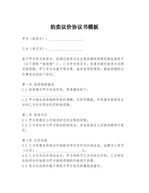 拍卖议价协议书模板