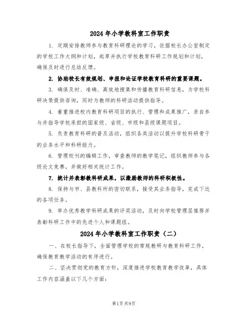 2024年小学教科室工作职责（七篇）