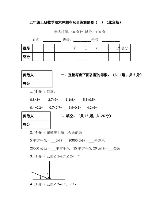 北京五年级上册数学期末冲刺夺冠训练测试卷含解析