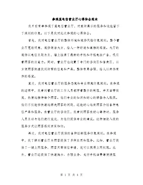 参观某电信营业厅心得体会范本（二篇）