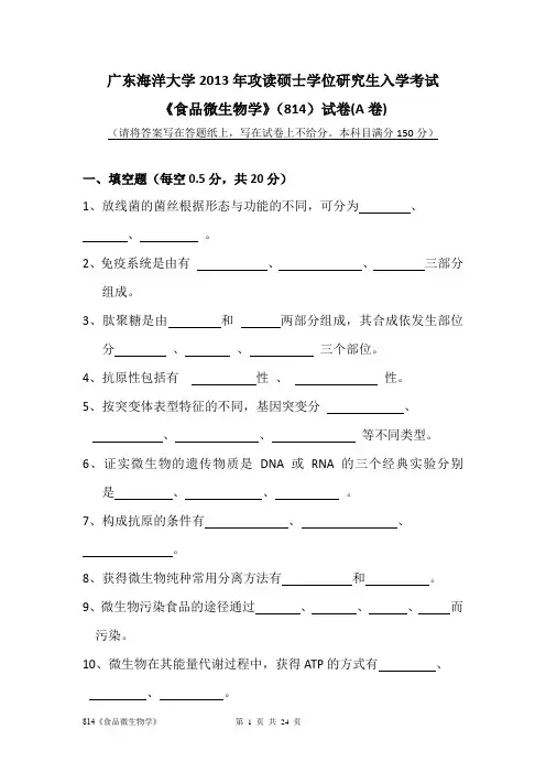 广东海洋大学食品微生物学2013--2017年考研真题