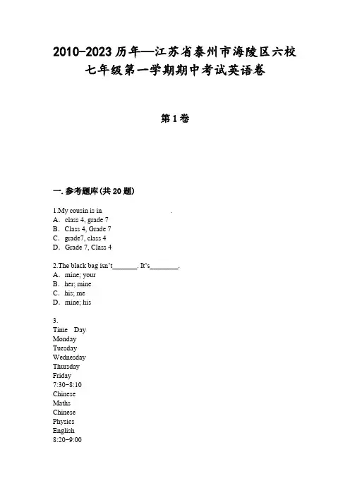 2010-2023历年—江苏省泰州市海陵区六校七年级第一学期期中考试英语卷