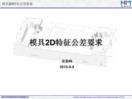 模具2D特征公差要求