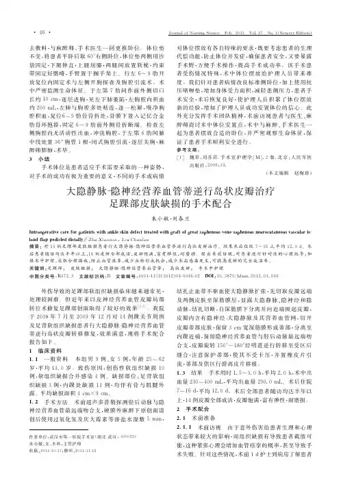 大隐静脉-隐神经营养血管蒂逆行岛状皮瓣治疗足踝部皮肤缺损的手术配合