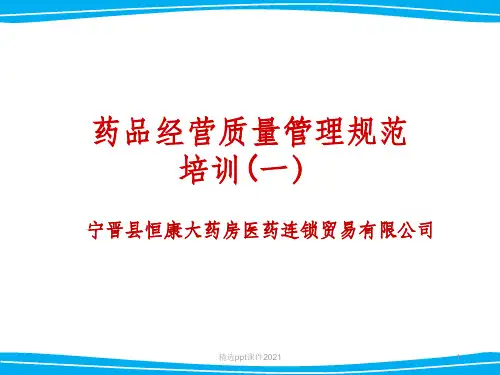 连锁药房新版GSP培训一ppt课件