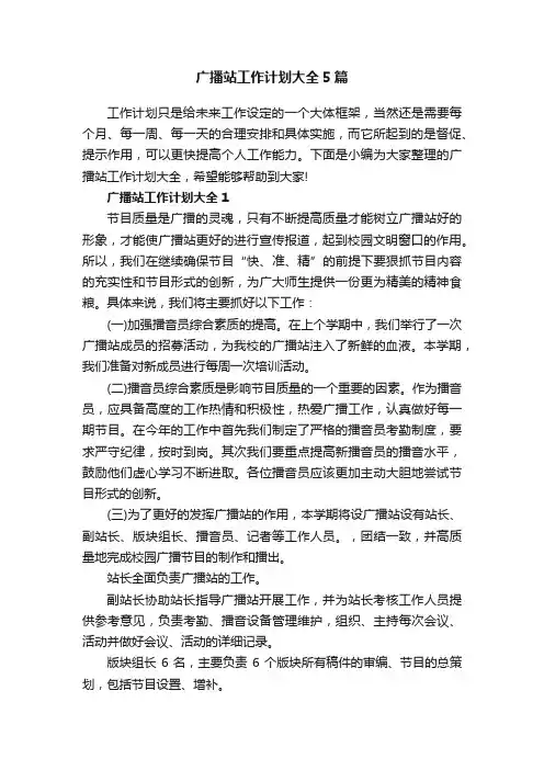 广播站工作计划大全5篇
