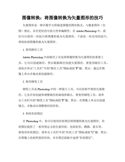 图像转换 将图像转换为矢量图形的技巧