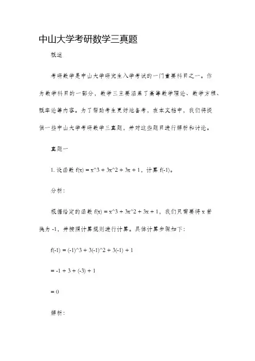 中山大学考研考研数学三真题