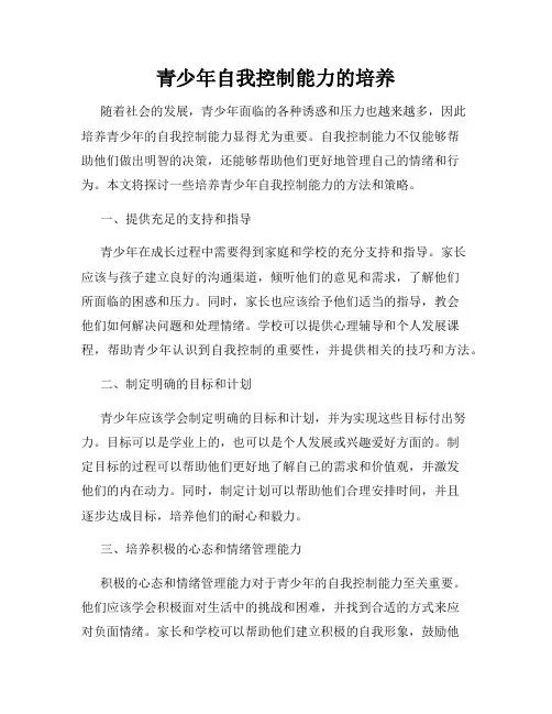 青少年自我控制能力的培养