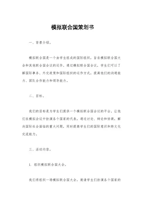 模拟联合国策划书