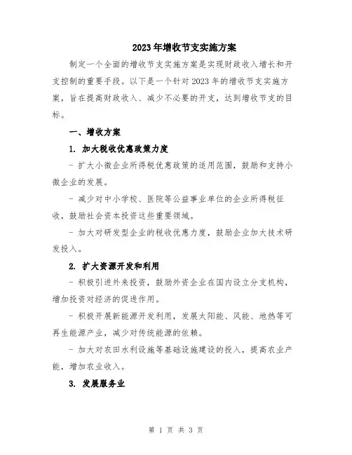 2023年增收节支实施方案