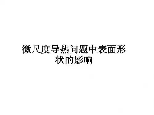 微尺度传热