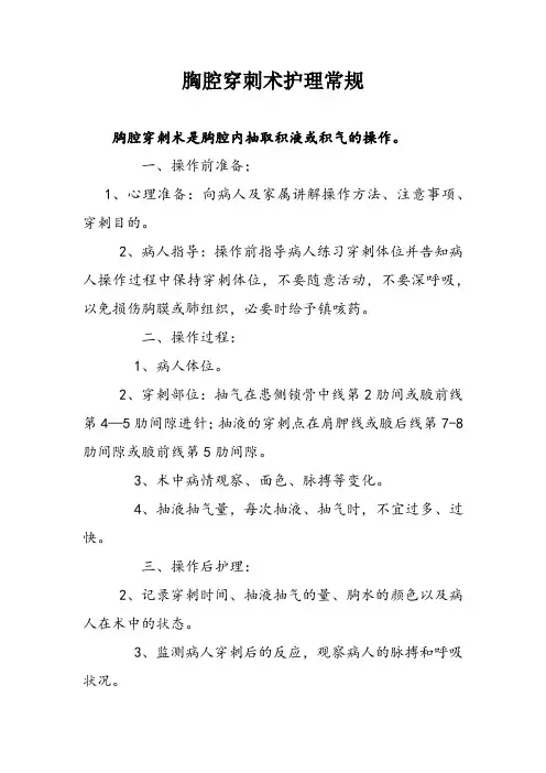 胸腔穿刺术护理常规