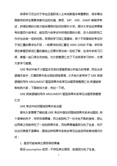 GRE阅读逻辑和写作ARGUMENT题型因果关系常见出题思路word版