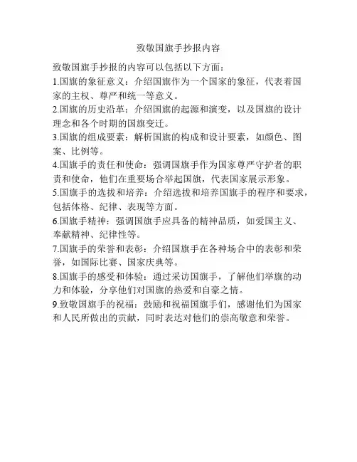 致敬国旗手抄报内容