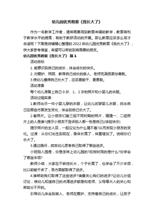 幼儿园优秀教案《我长大了》