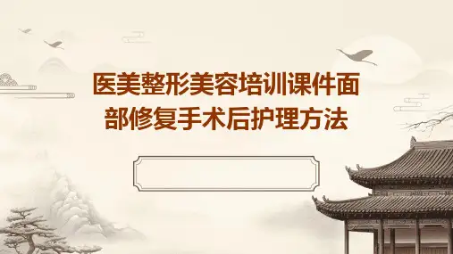 医美整形美容培训课件面部修复手术后护理方法