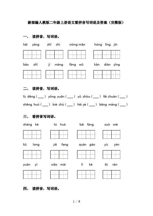 新部编人教版二年级上册语文看拼音写词语及答案(完整版)