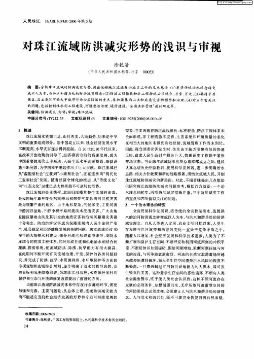 对珠江流域防洪减灾形势的浅识与审视