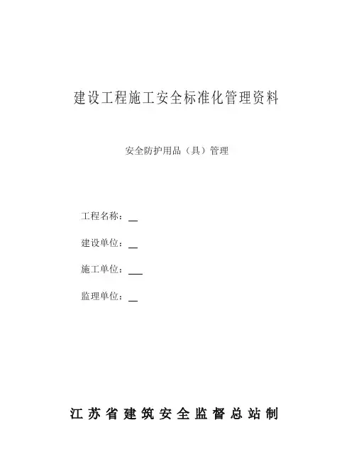 安全防护用品管理台账模板