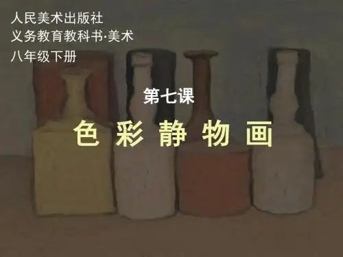 第七课《色彩静物画》
