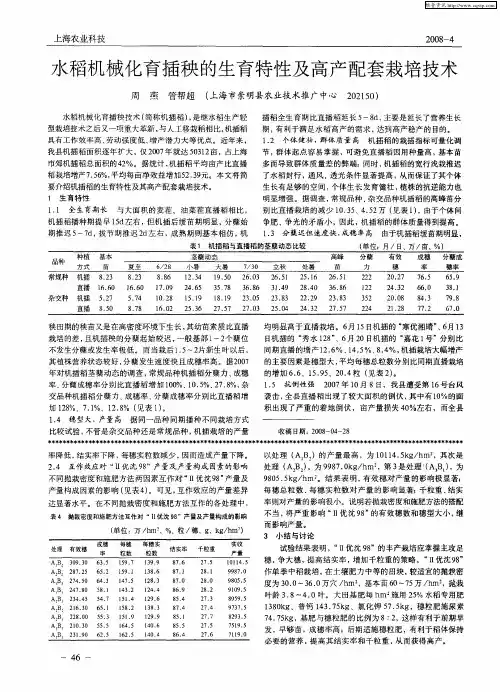水稻机械化育插秧的生育特性及高产配套栽培技术