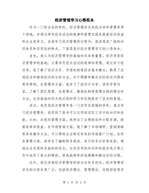 经济管理学习心得范本