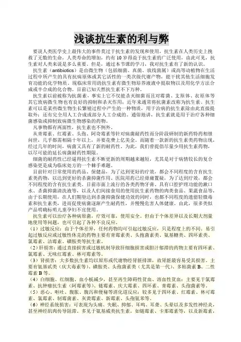 浅谈抗生素的利与弊(论文)