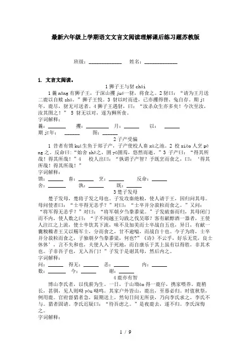 最新六年级上学期语文文言文阅读理解课后练习题苏教版